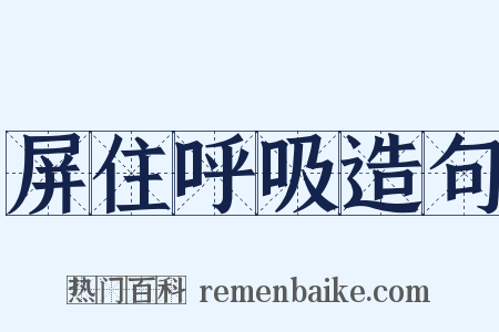 屏住呼吸造句是什么意思的图片